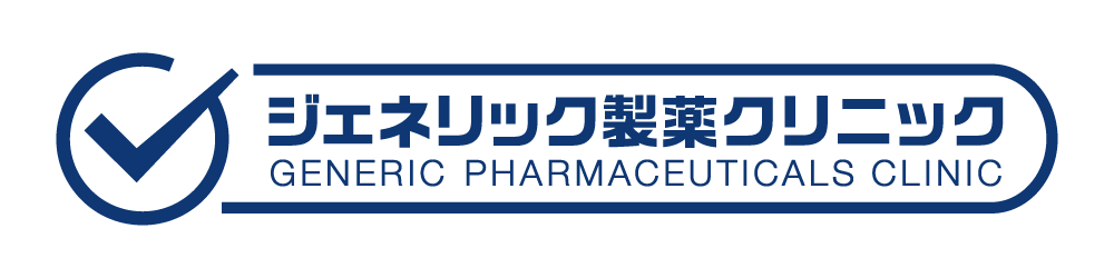 ジェネリック製薬クリニック GENERIC PHARMACEUTICALS CLINIC